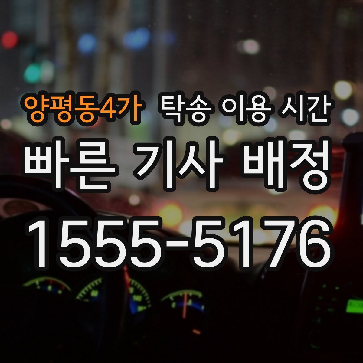 양평동4가 탁송 이용 시간