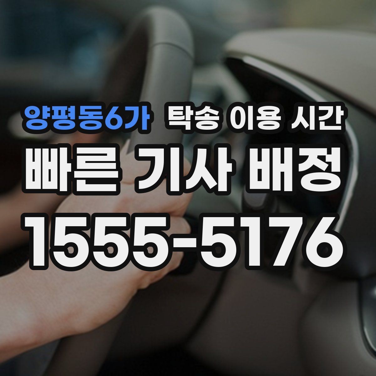 양평동6가 탁송 이용 시간 주간과 야간 접수 방식은 어떻게 다를까