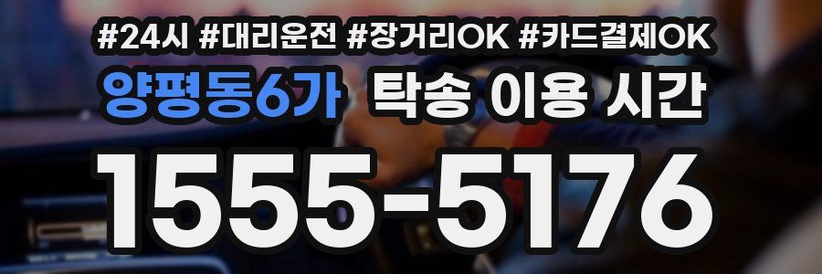 양평동6가 탁송 이용 시간