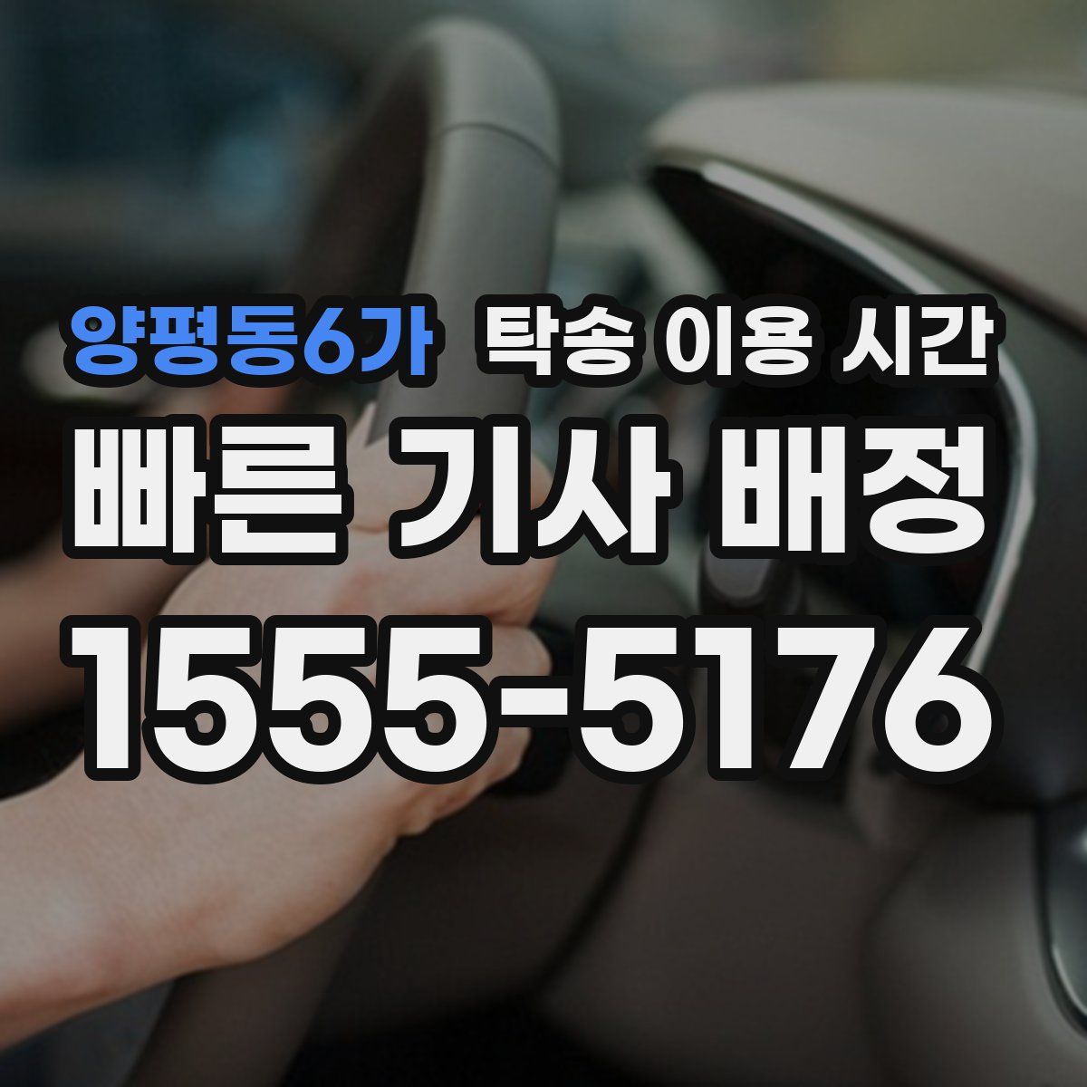 양평동6가 탁송 이용 시간