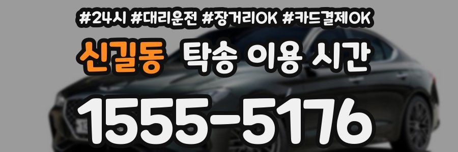 신길동 탁송 이용 시간