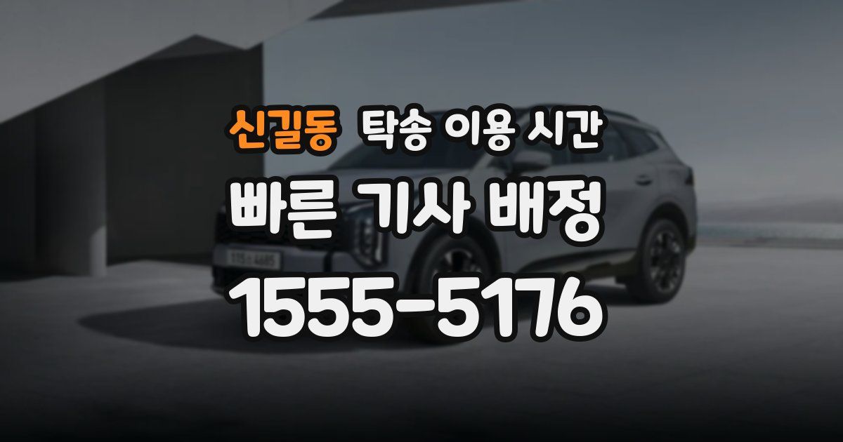 신길동 탁송 이용 시간