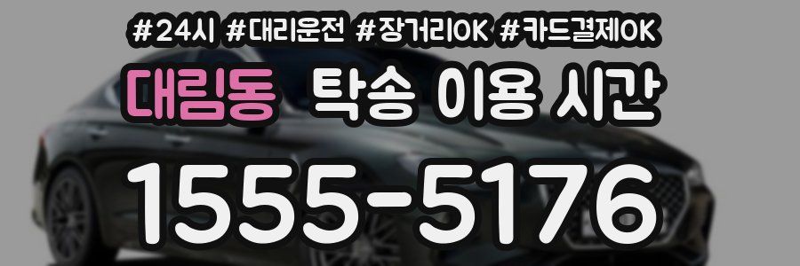 대림동 탁송 이용 시간