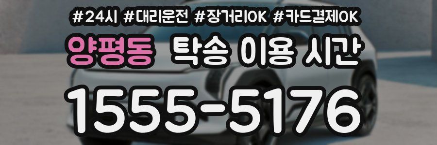 양평동 탁송 이용 시간