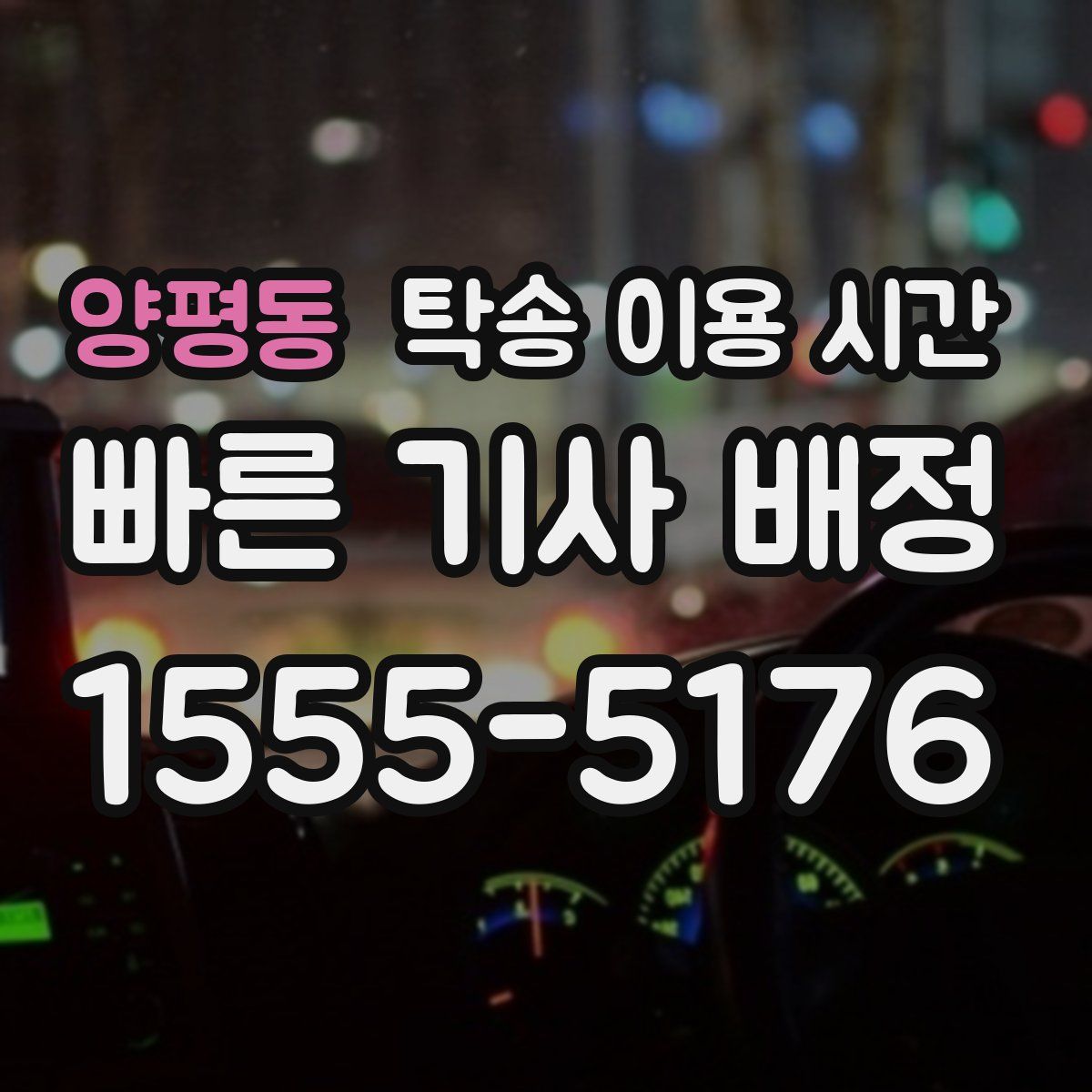 양평동 탁송 이용 시간