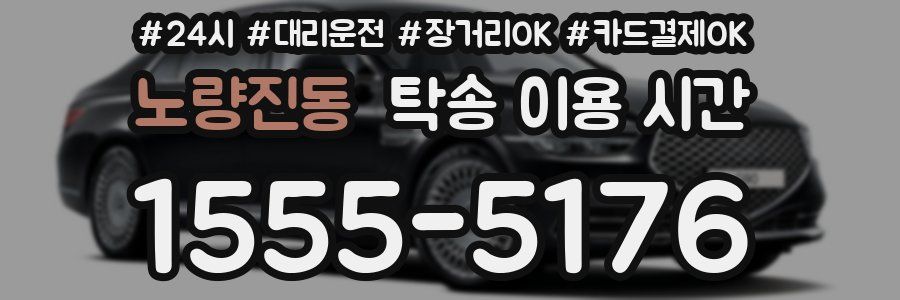 노량진동 탁송 이용 시간