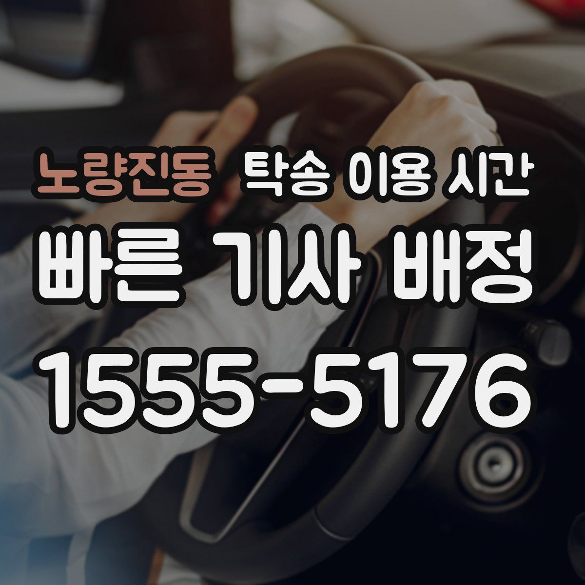 노량진동 탁송 이용 시간