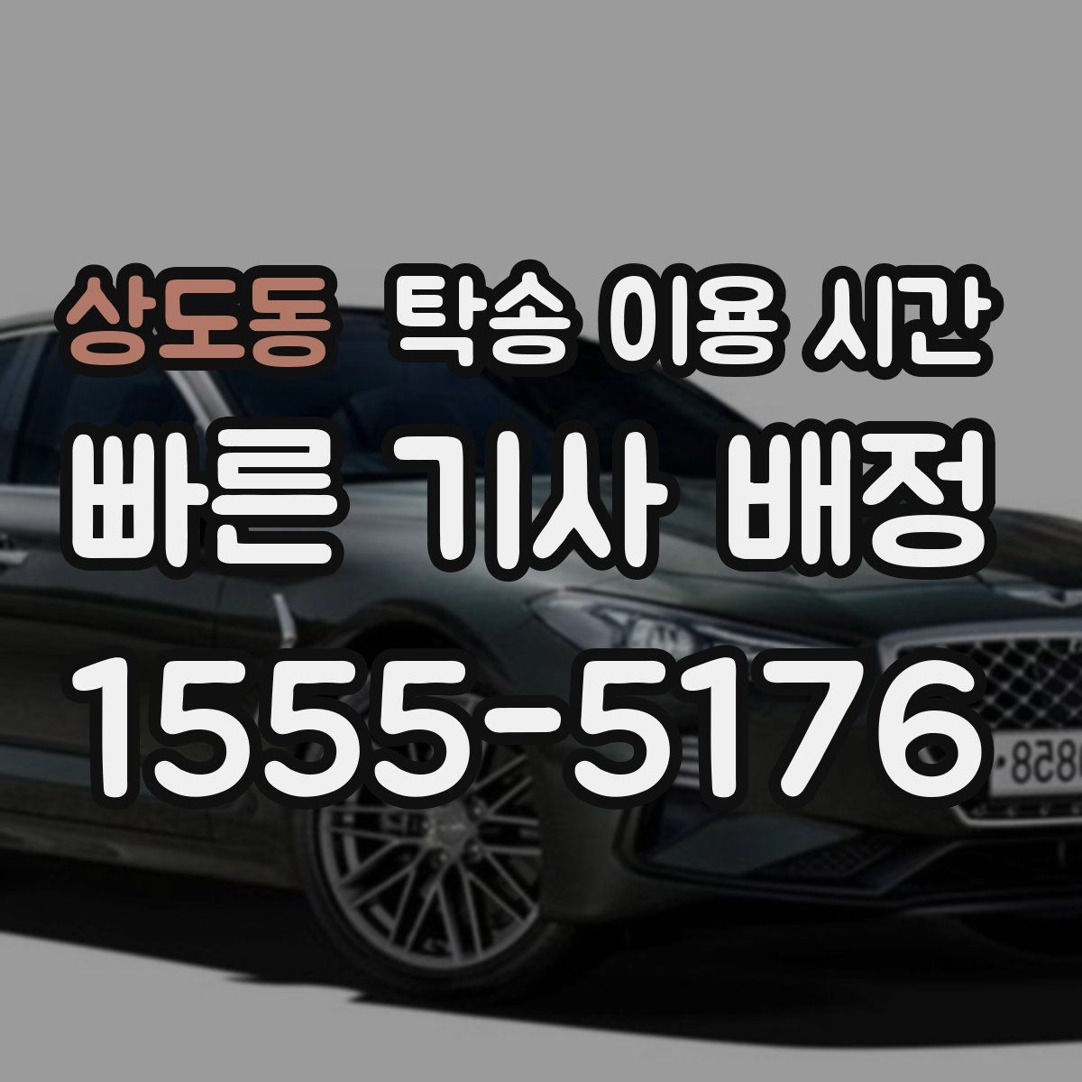 상도동 탁송 이용 시간