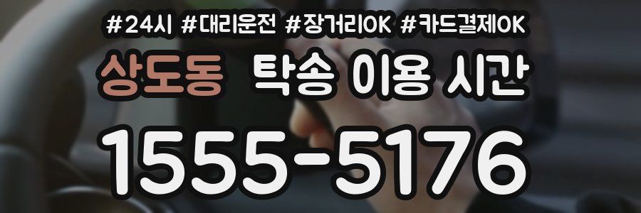 상도동 탁송 이용 시간