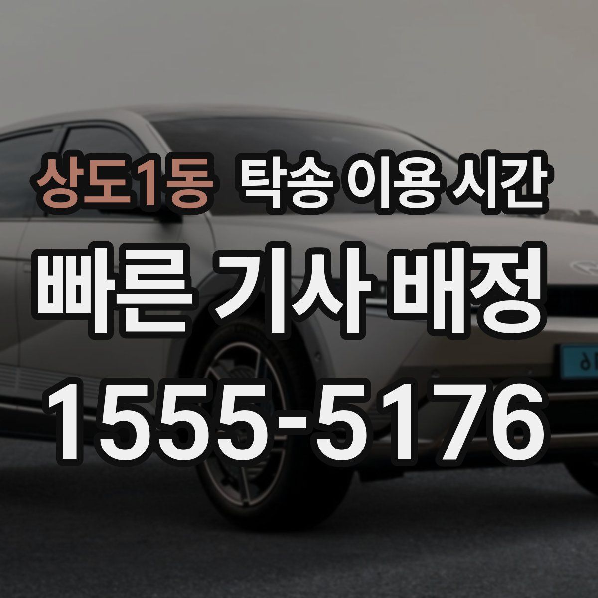 상도1동 탁송 이용 시간