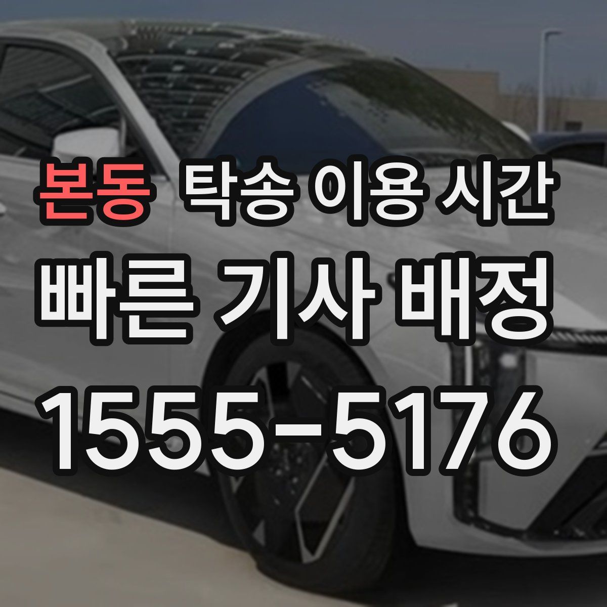 본동 탁송 이용 시간