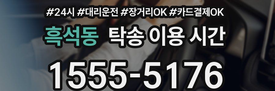 흑석동 탁송 이용 시간