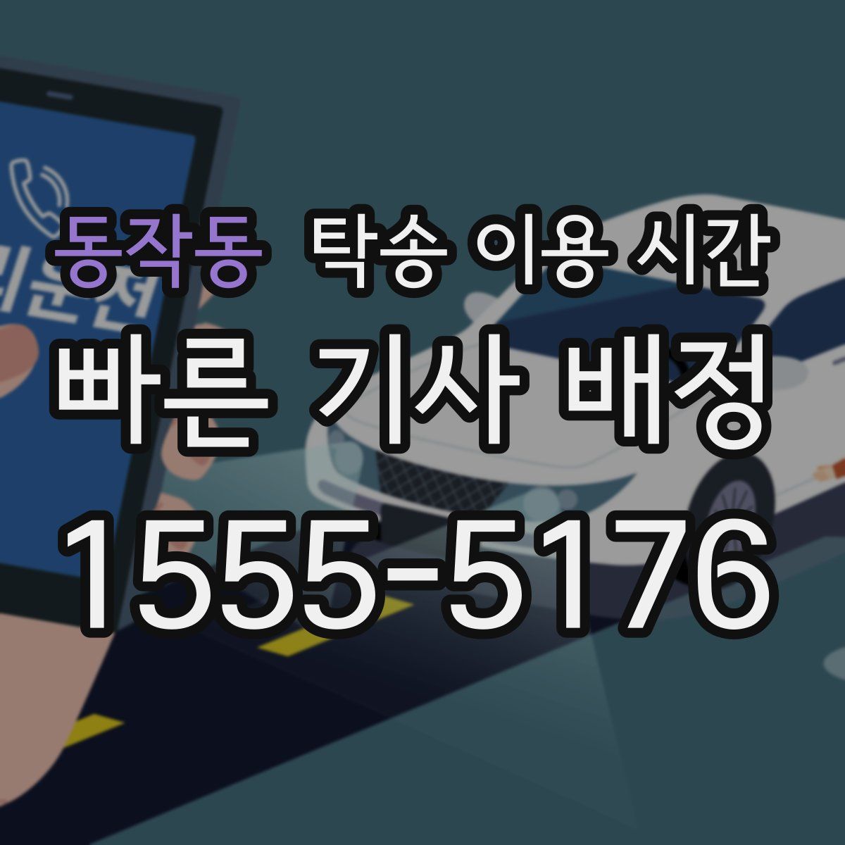 동작동 탁송 이용 시간