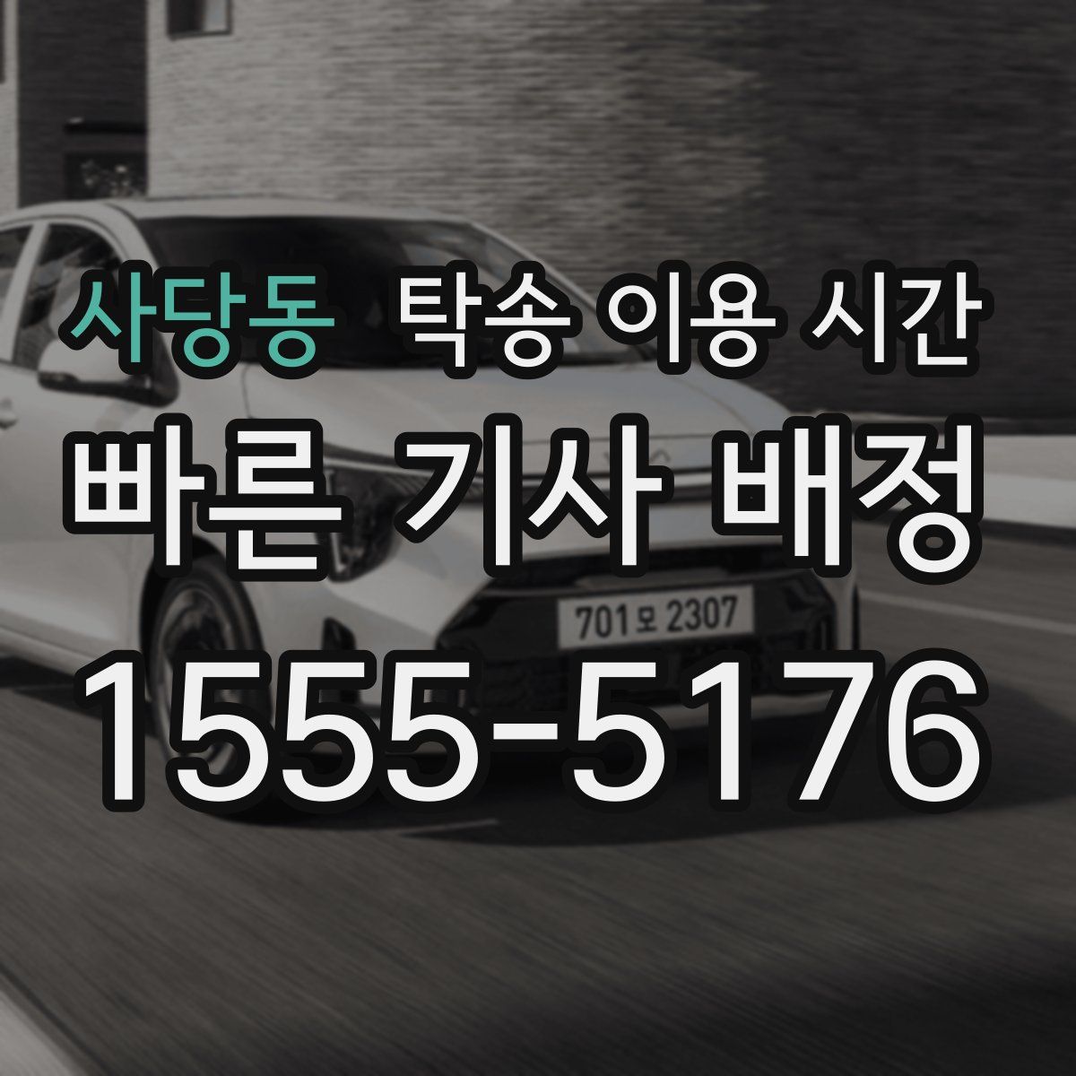 사당동 탁송 이용 시간