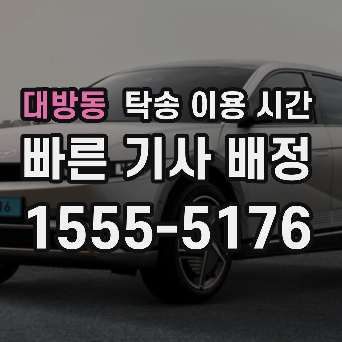 대방동 탁송 이용 시간