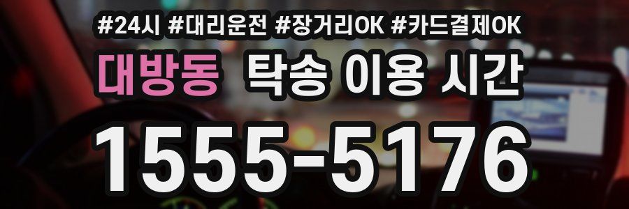 대방동 탁송 이용 시간