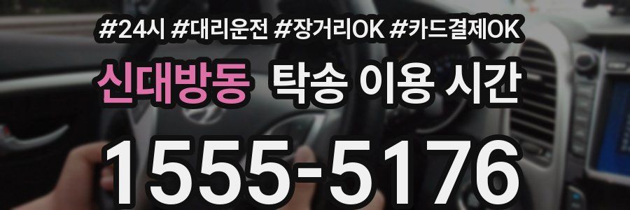신대방동 탁송 이용 시간