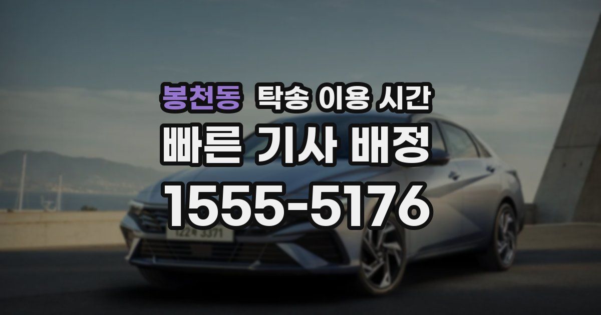 봉천동 탁송 이용 시간