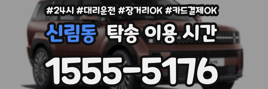 신림동 탁송 이용 시간