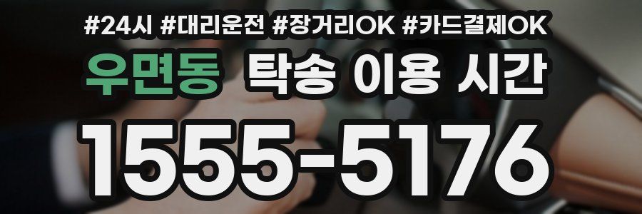 우면동 탁송 이용 시간