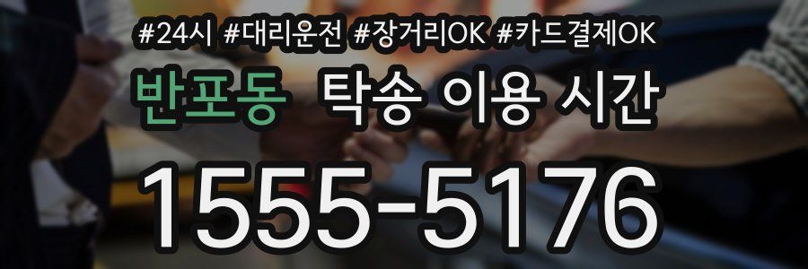 반포동 탁송 이용 시간