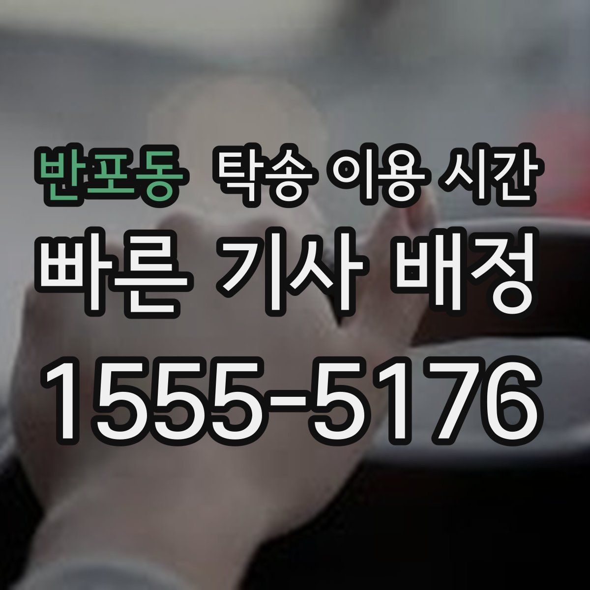 반포동 탁송 이용 시간