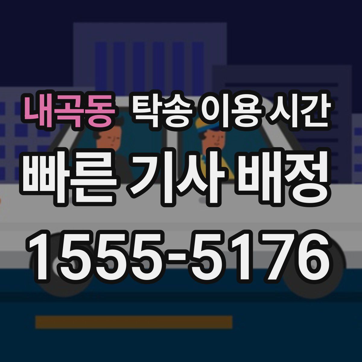 내곡동 탁송 이용 시간