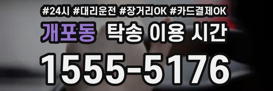 개포동 탁송 이용 시간