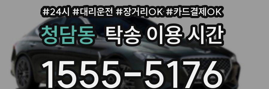 청담동 탁송 이용 시간
