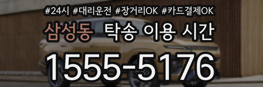 삼성동 탁송 이용 시간