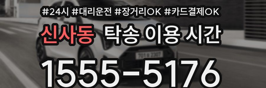 신사동 탁송 이용 시간