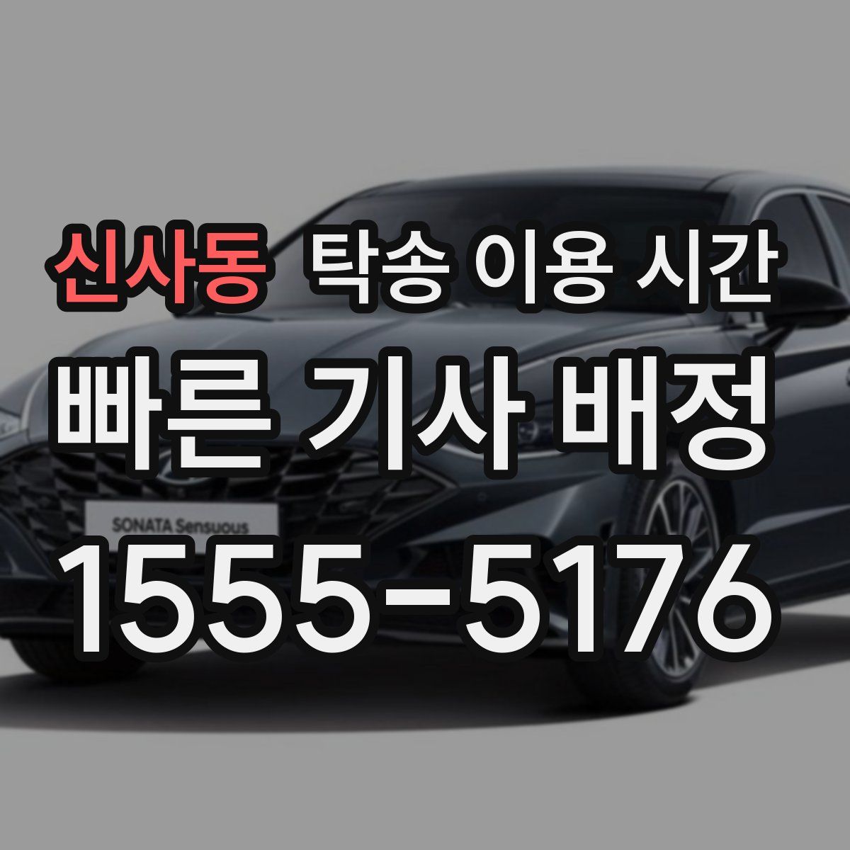 신사동 탁송 이용 시간