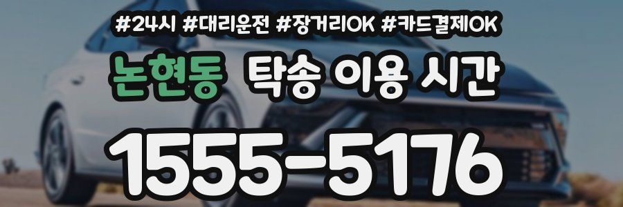 논현동 탁송 이용 시간