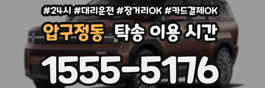 압구정동 탁송 이용 시간