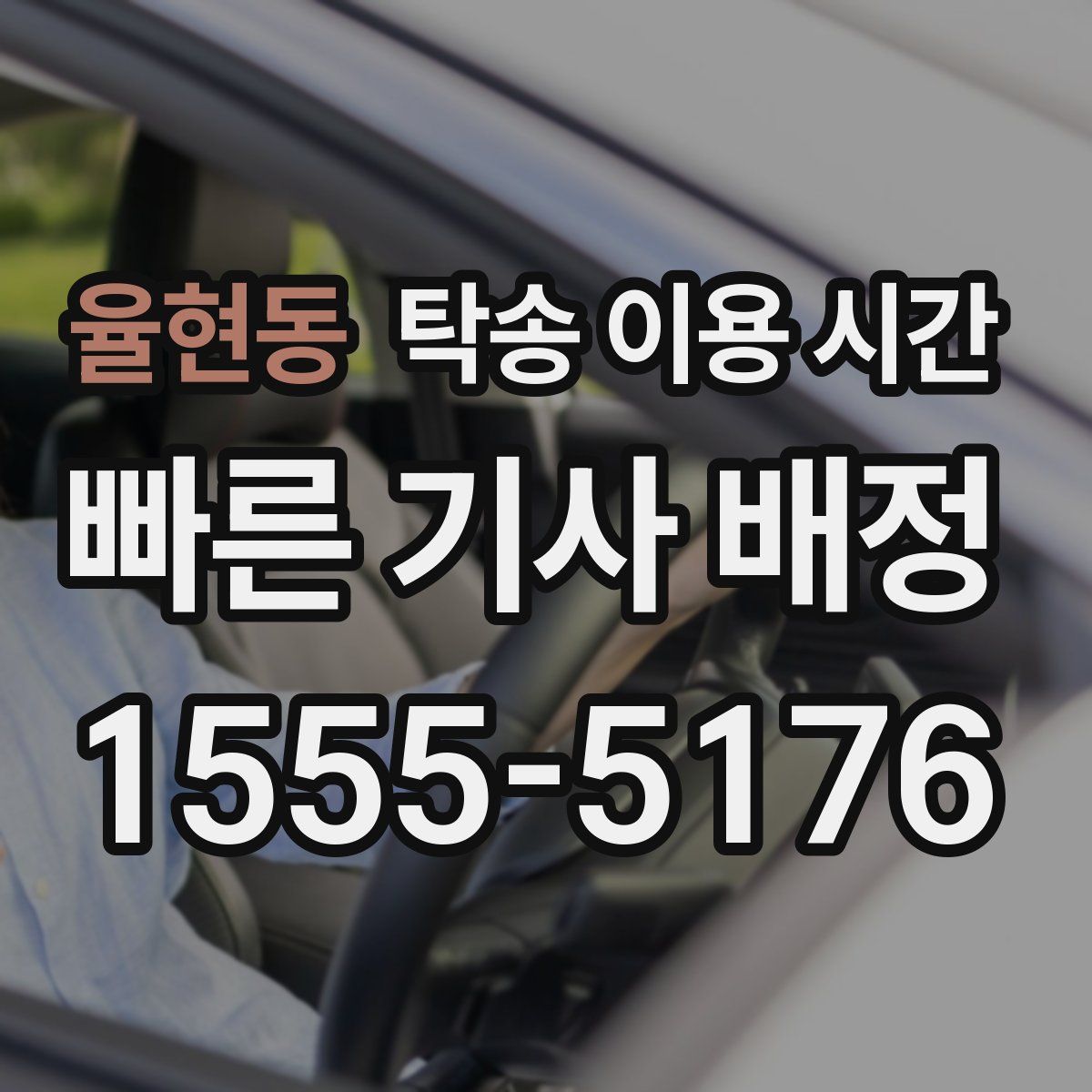 율현동 탁송 이용 시간