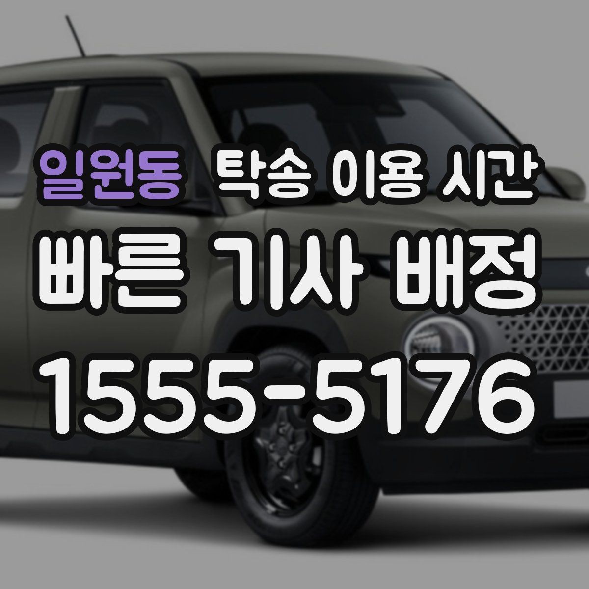 일원동 탁송 이용 시간 비가 오면 일정이 어떻게 바뀌나