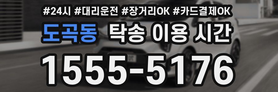 도곡동 탁송 이용 시간