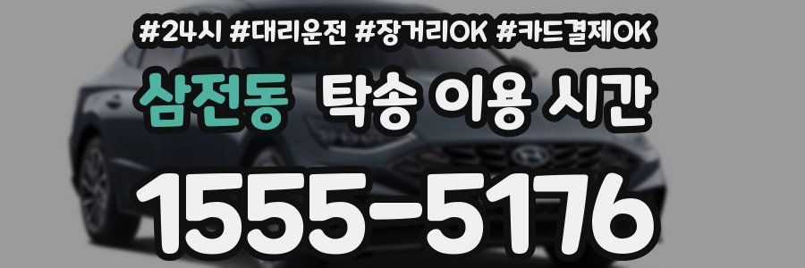 삼전동 탁송 이용 시간