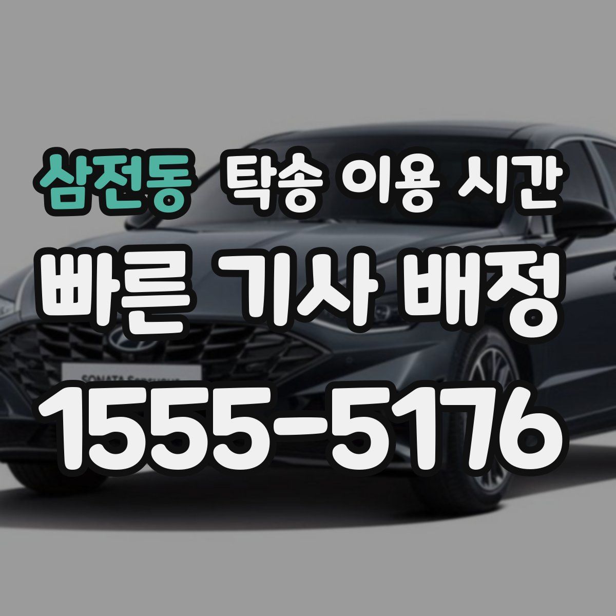삼전동 탁송 이용 시간