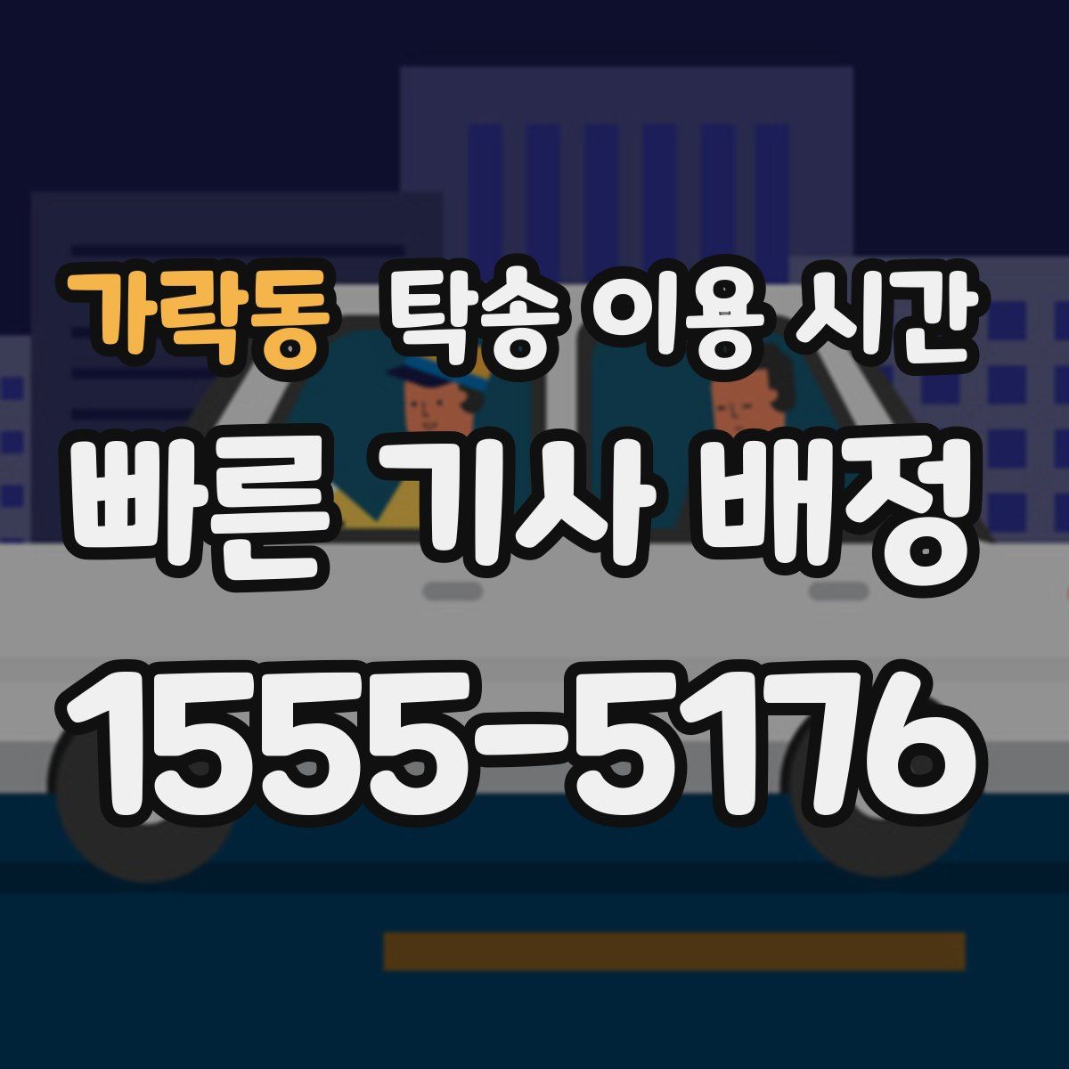 가락동 탁송 이용 시간