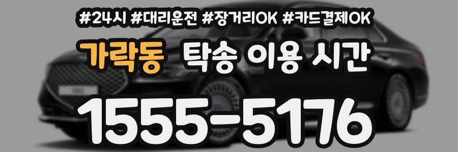 가락동 탁송 이용 시간