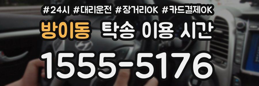 방이동 탁송 이용 시간