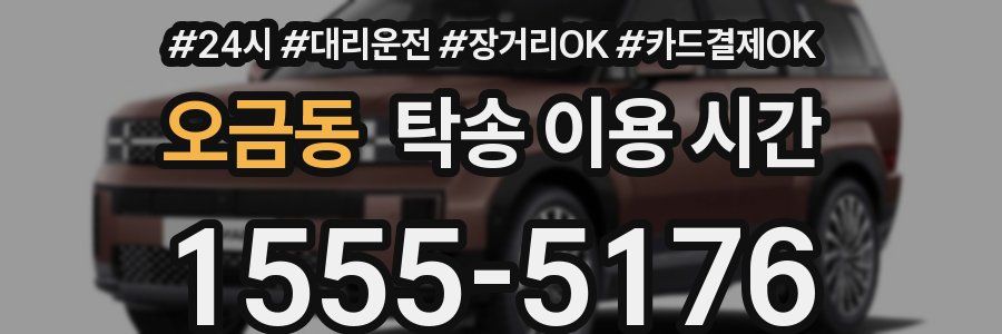 오금동 탁송 이용 시간