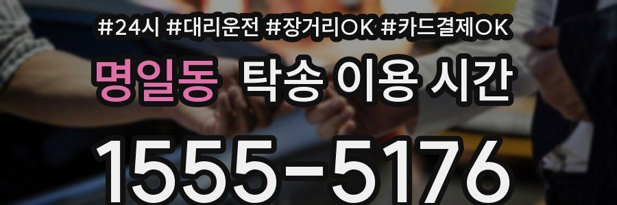 명일동 탁송 이용 시간