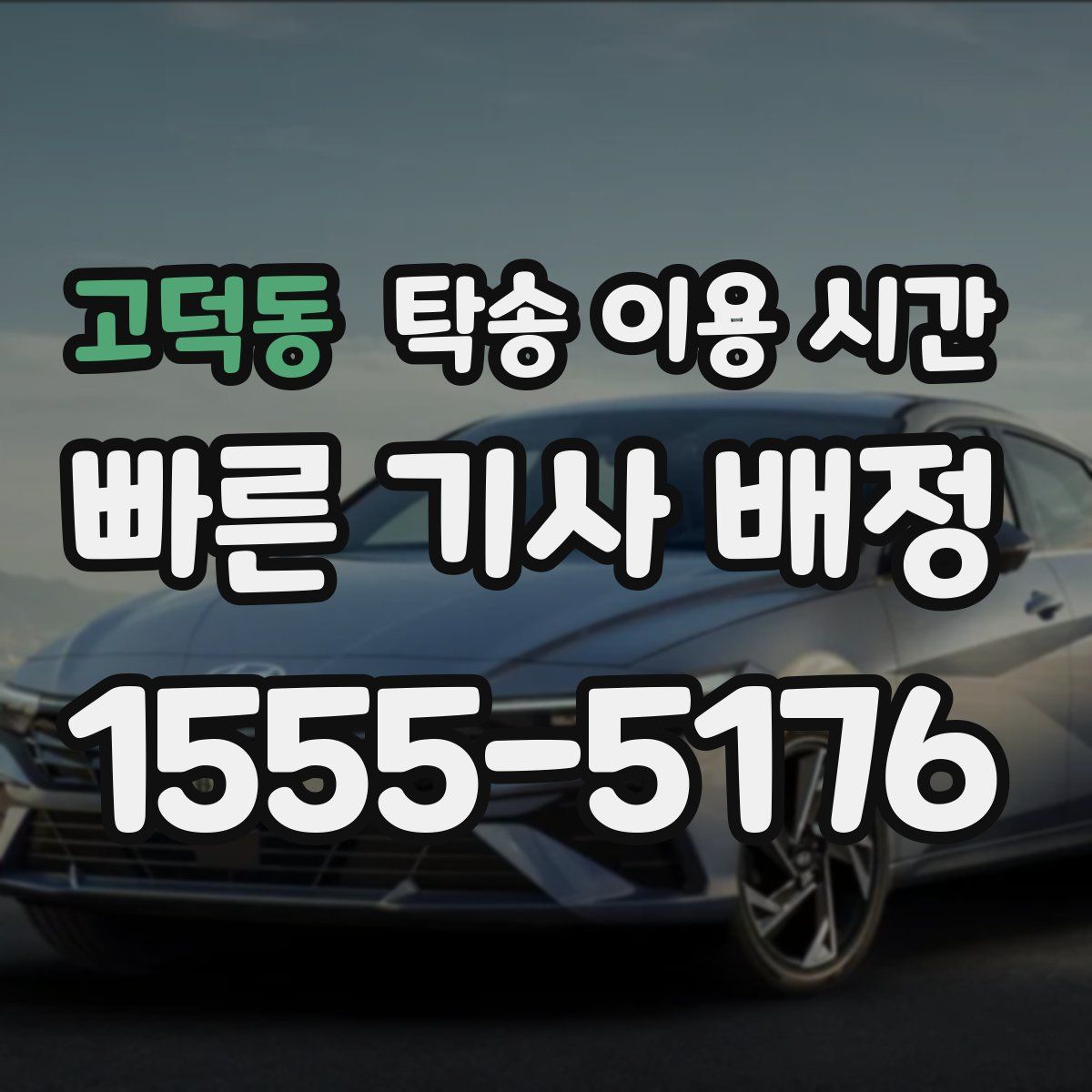 고덕동 탁송 이용 시간