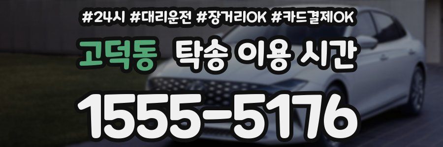 고덕동 탁송 이용 시간