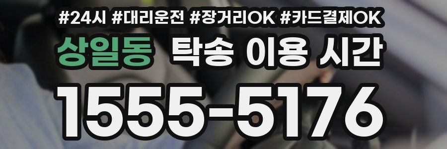 상일동 탁송 이용 시간