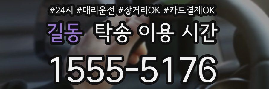 길동 탁송 이용 시간