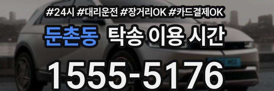 둔촌동 탁송 이용 시간