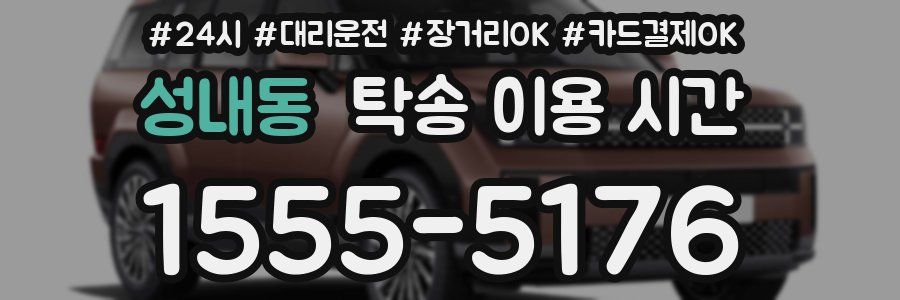 성내동 탁송 이용 시간